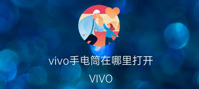 vivo手电筒在哪里打开 VIVO Y83A的手电筒怎么打开？